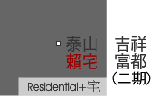泰山吉祥富都賴宅(二期)_案名